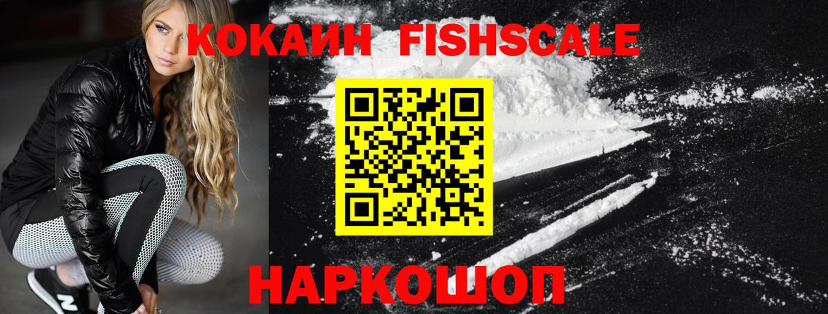 Cocaine FishScale Волгодонск