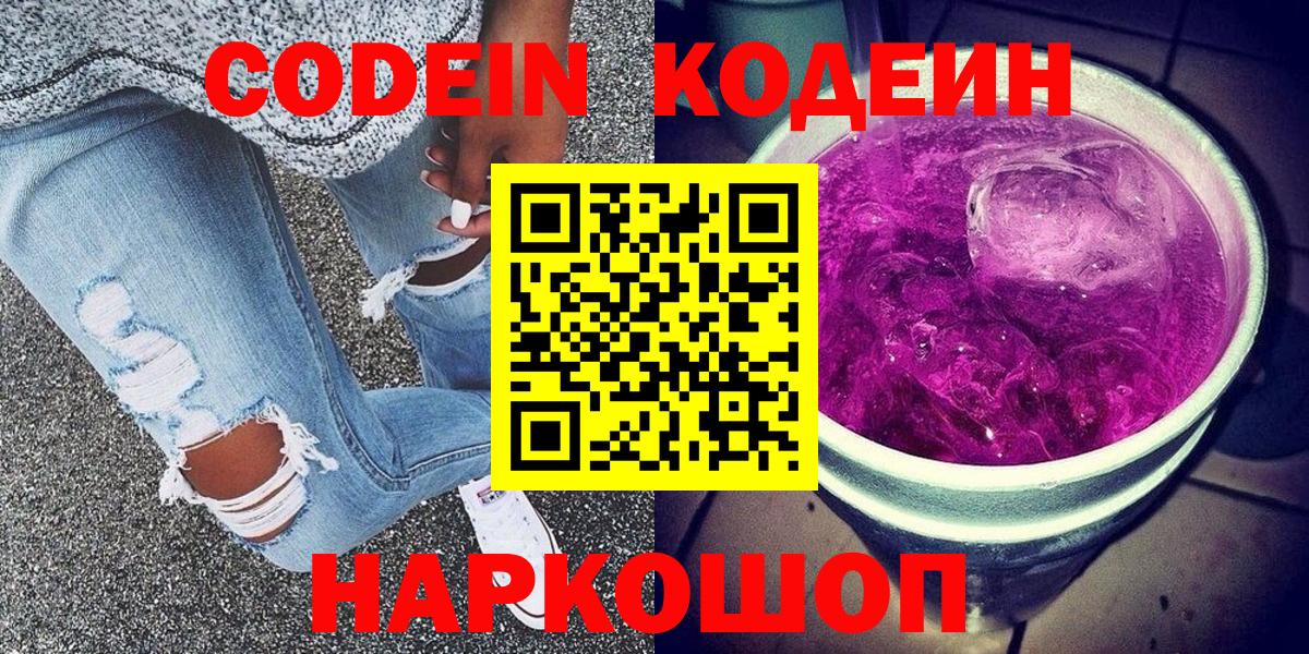 Волгодонск  Codein Purple Drank  Вход с VPN 