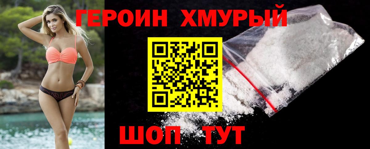 Героин  Вход с VPN  Волгодонск  Героин афганец 